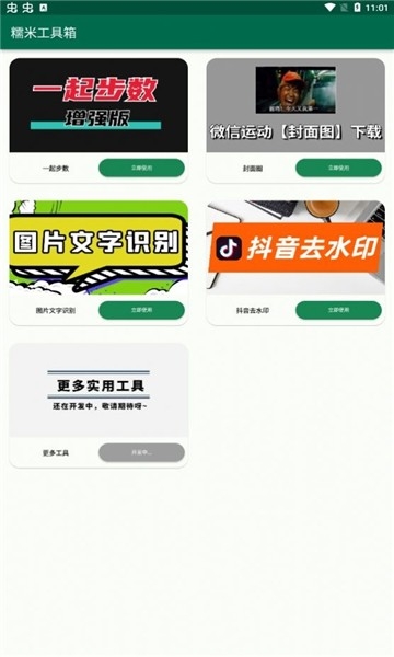 糯米工具箱app安卓版