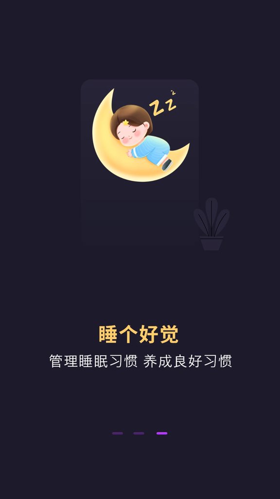 深度睡眠助手