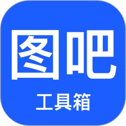 图吧工具箱官网版