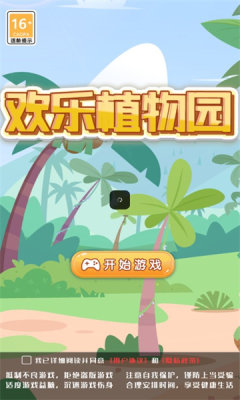 欢乐植物园