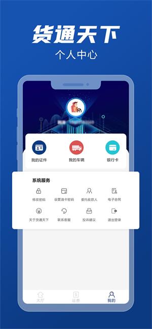 货通天下司机端
