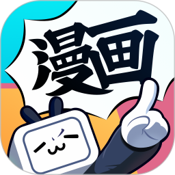 哔哩哔哩漫画(漫画阅读平台)