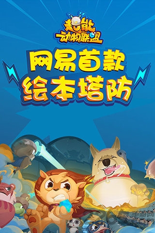 超能动物联盟