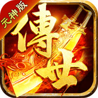 贪玩传世元神版送2亿元宝