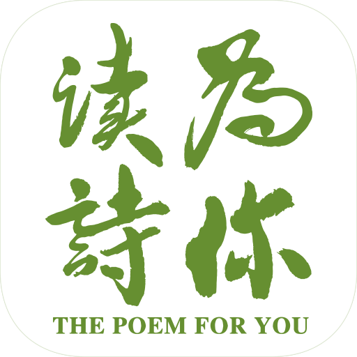 为你读诗