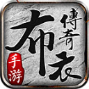 布衣传奇11周年1.80