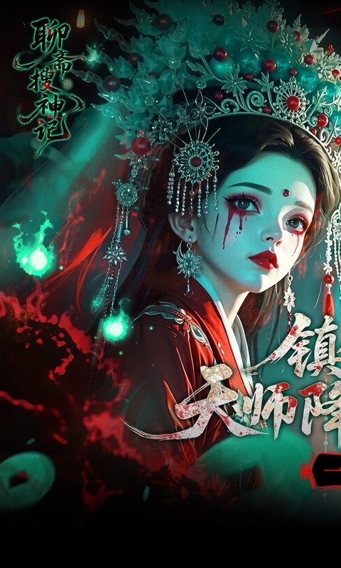 聊斋搜神记2025最新版本