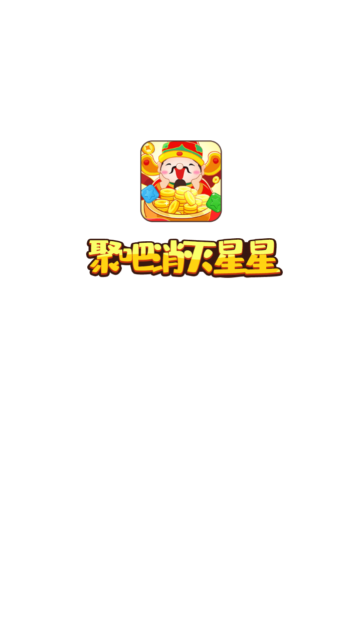 聚吧消灭星星