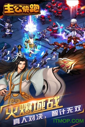 主公快跑