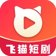 飞猫短剧官方安卓版