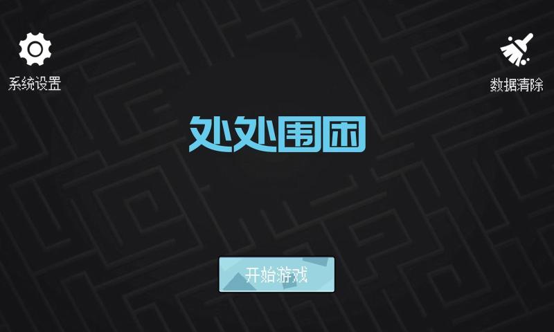 处处围困