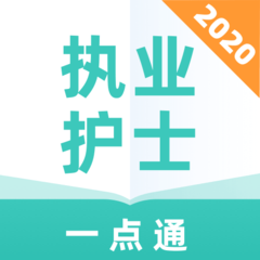 执业护士一点通软件