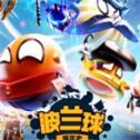 波兰球:僵尸幸存者