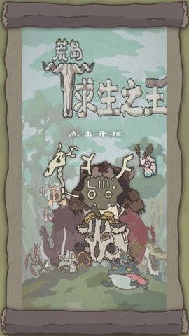 荒岛求生 荒岛求生