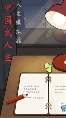 人生模拟器无限勾玉无限钻石免广告版