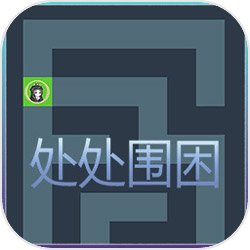 处处围困