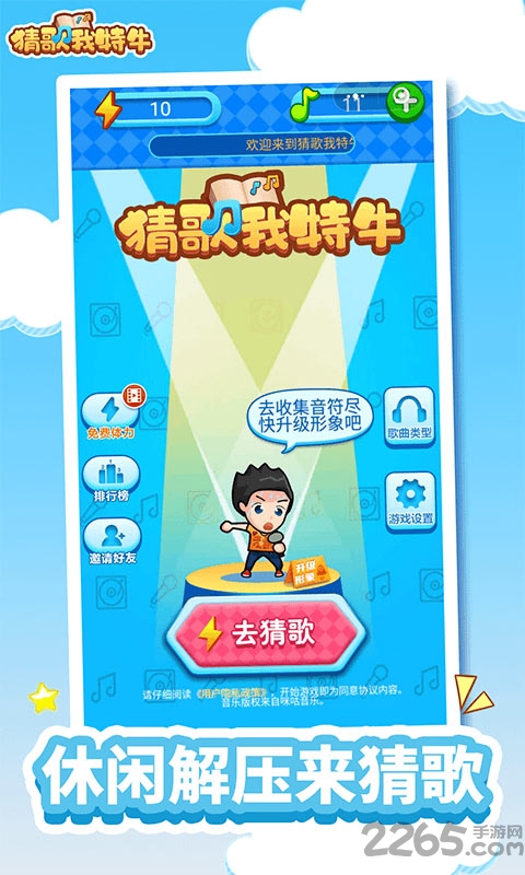 猜歌我特牛游戏