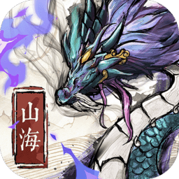 上古修仙山海传说最新版