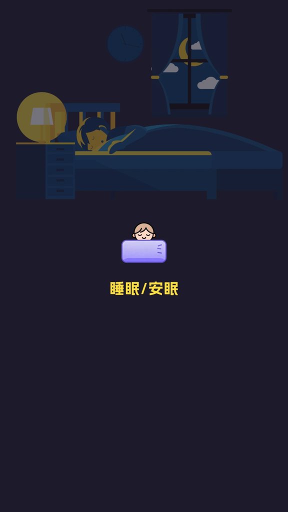 深度睡眠助手