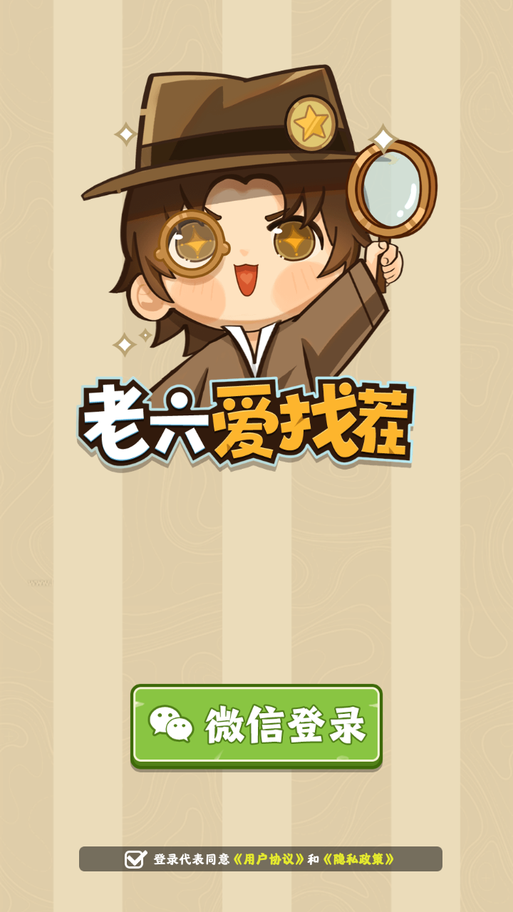 老六爱找茬