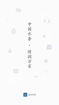 指尖水务官网版(图1) 指尖水务官网版(图1)