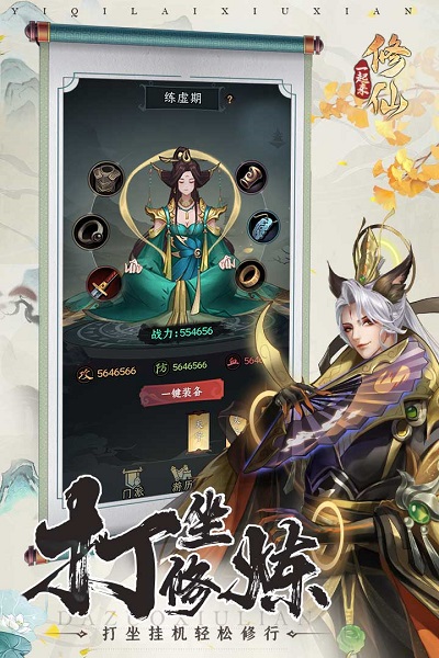 一起来修仙腾讯最新版