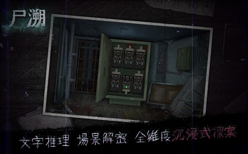 尸溯免费版