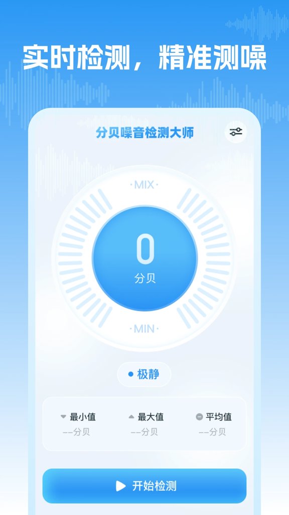 分贝噪音检测大师 分贝噪音检测大师(图1)
