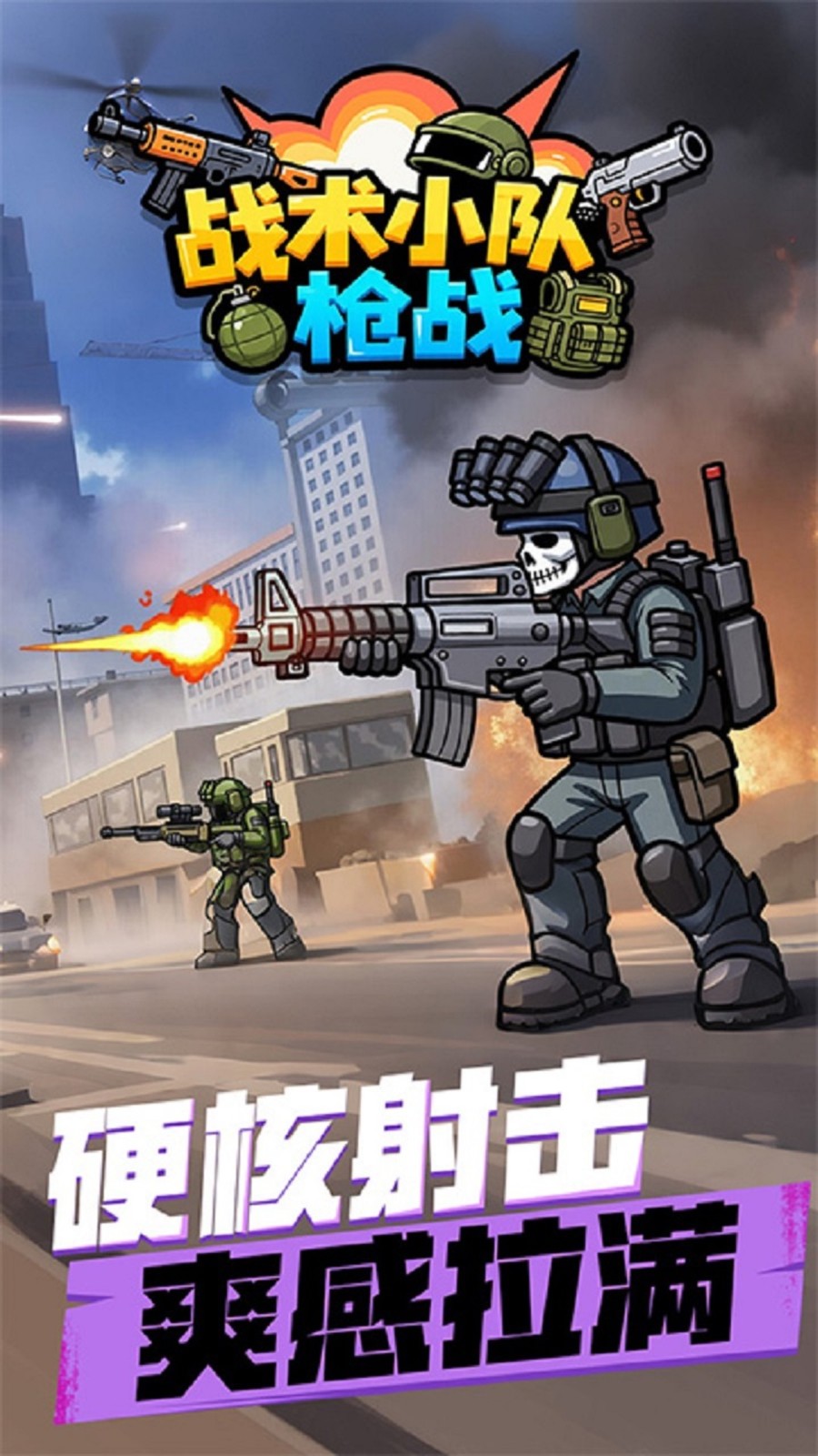 战术小队枪战