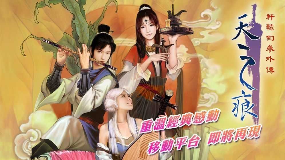 轩辕剑之天之痕单机版 轩辕剑之天之痕单机版