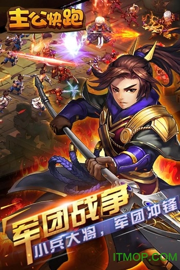 主公快跑