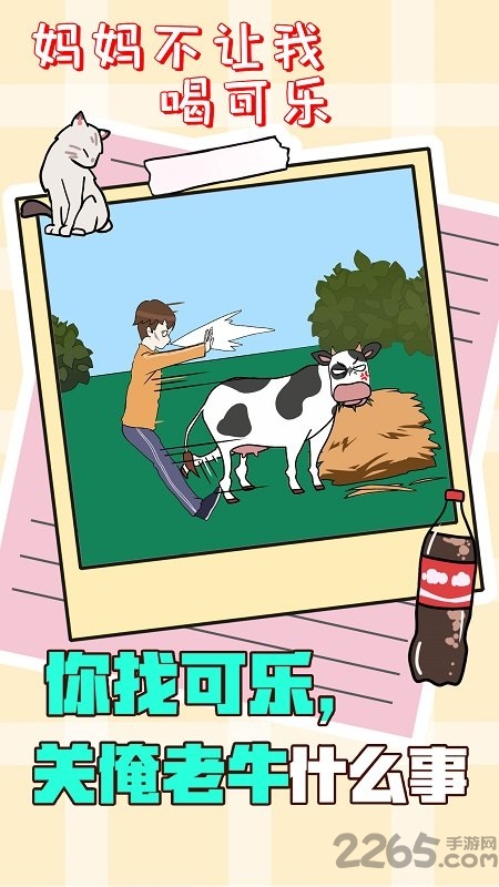 妈妈不让我喝可乐最新版