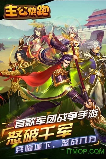 主公快跑