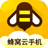 蜂窝云手机官方版
