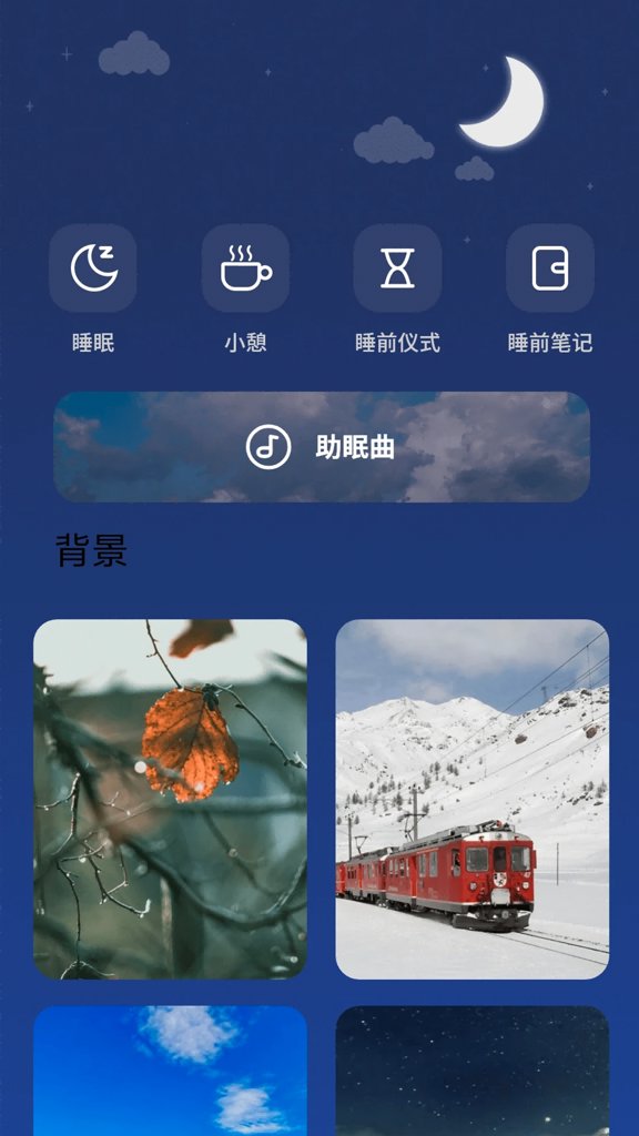 深度睡眠助手