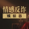 情感反诈模拟器手机版