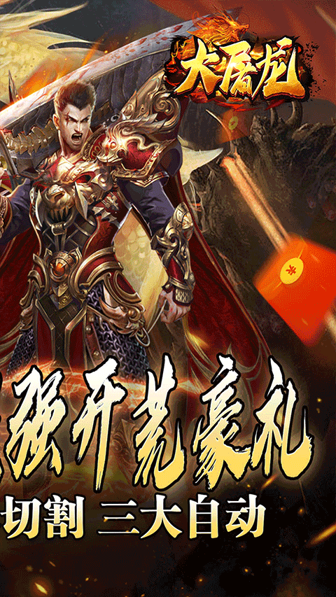 大屠龙