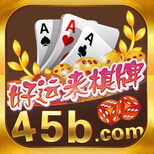好运来棋牌官方2026正式版