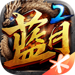 蓝月传奇2微信大玩家手游