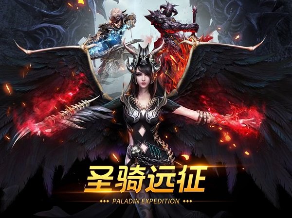圣骑远征手游