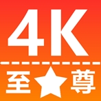 至尊4K官方最新版