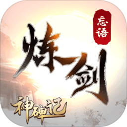 炼剑最新版