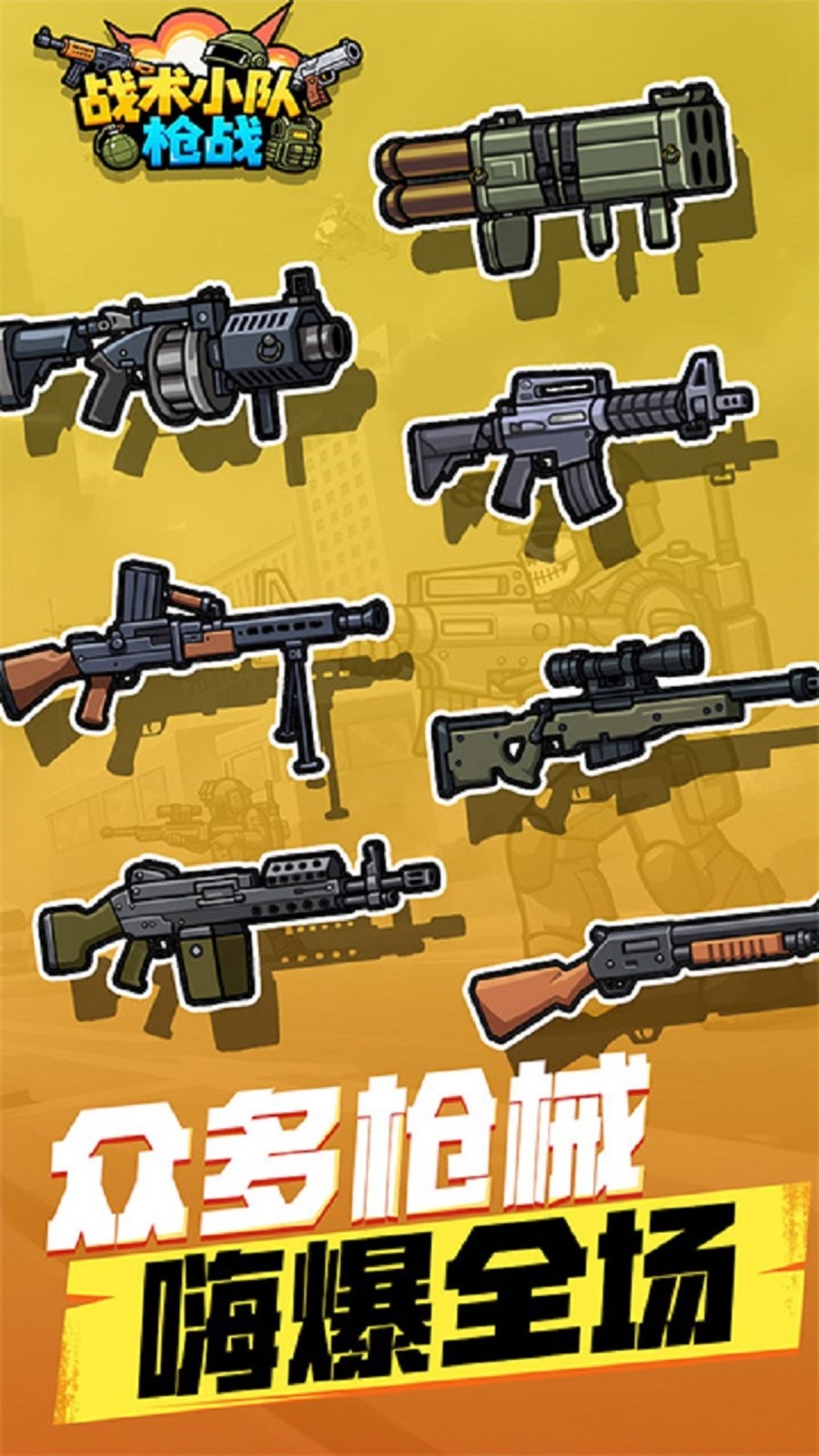 战术小队枪战