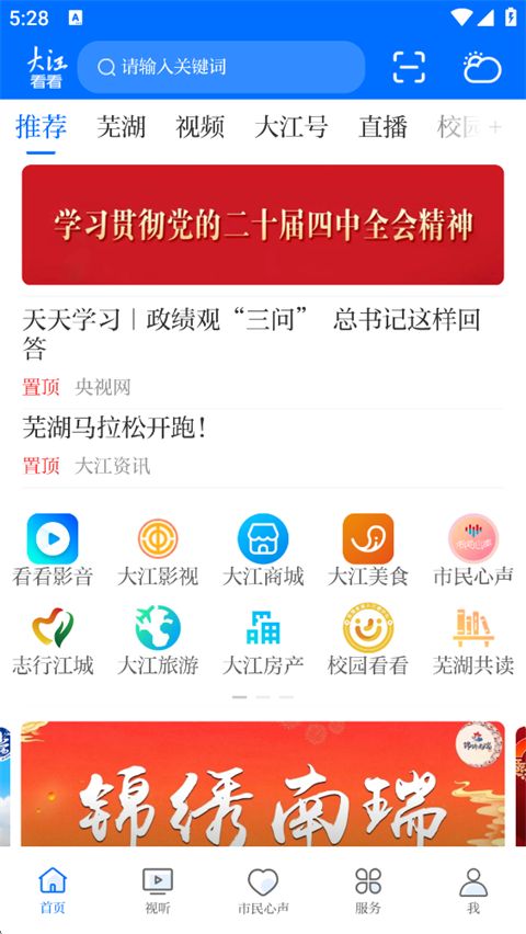 大江看看(芜湖融媒软件)