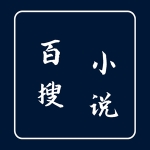 百搜小说APP手机版