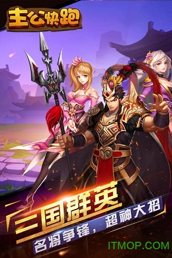 主公快跑