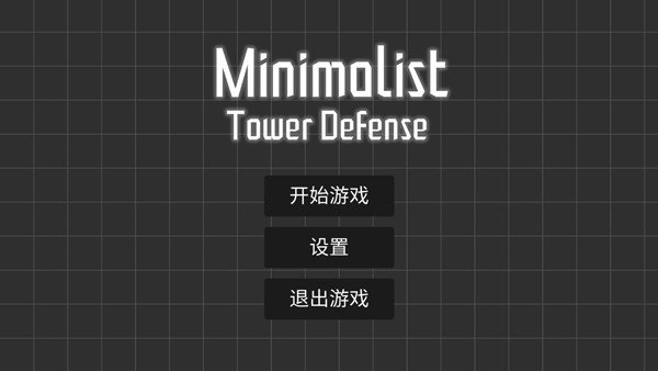 极简塔防无限金币水晶
