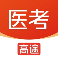 高途医考官方最新版