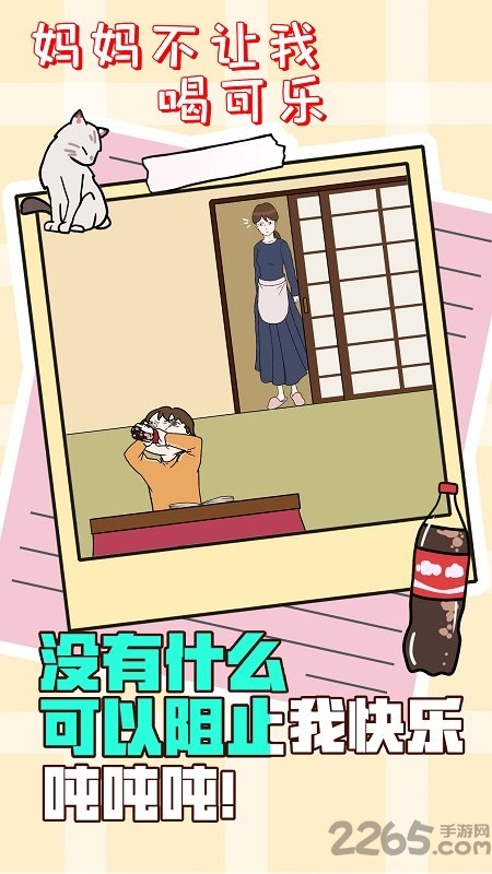 妈妈不让我喝可乐最新版