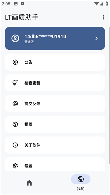 LT画质助手官方最新版